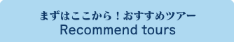 おすすめスポット